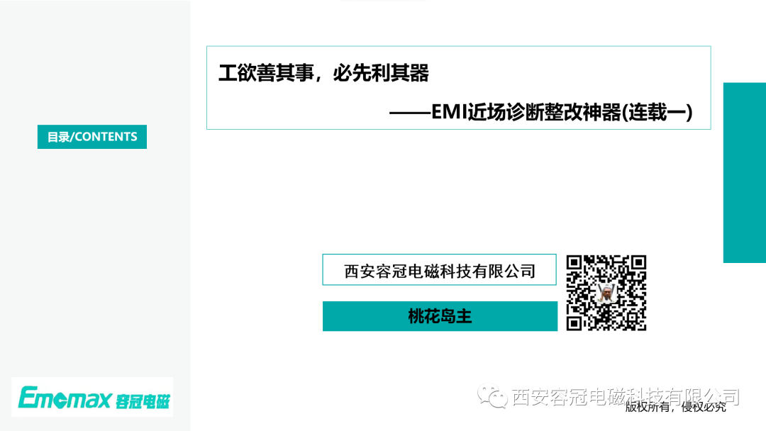 工欲善其事，必先利其器?——EMI近場(chǎng)診斷整改神器