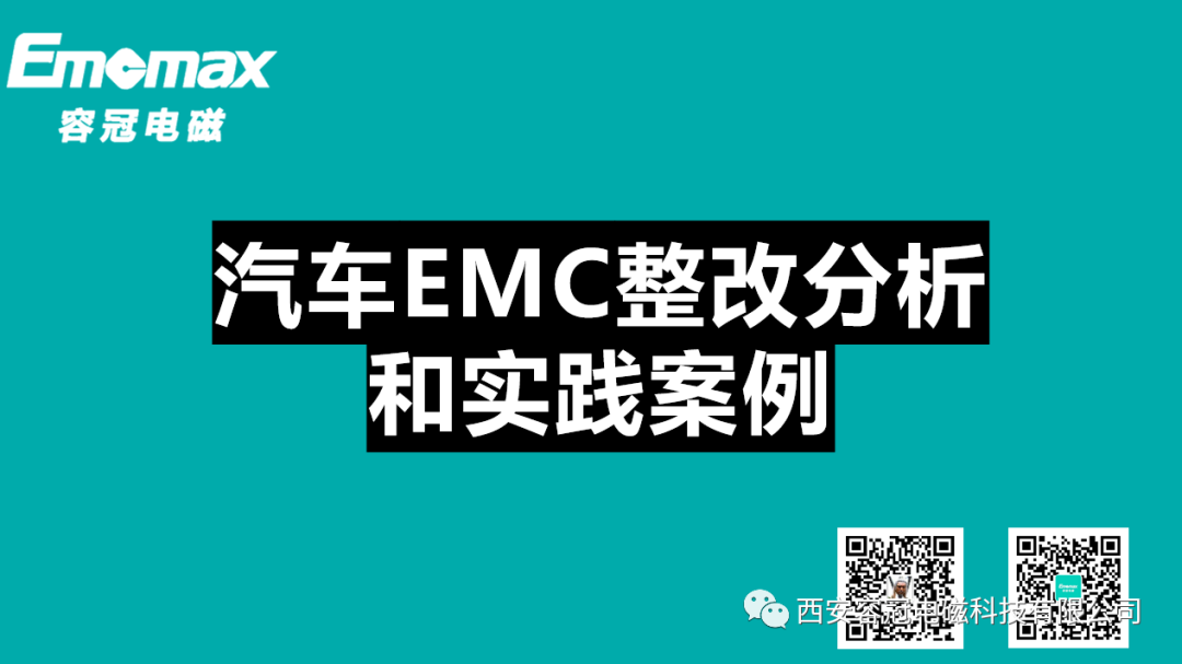 汽車(chē)EMC整改分析和實(shí)踐案例