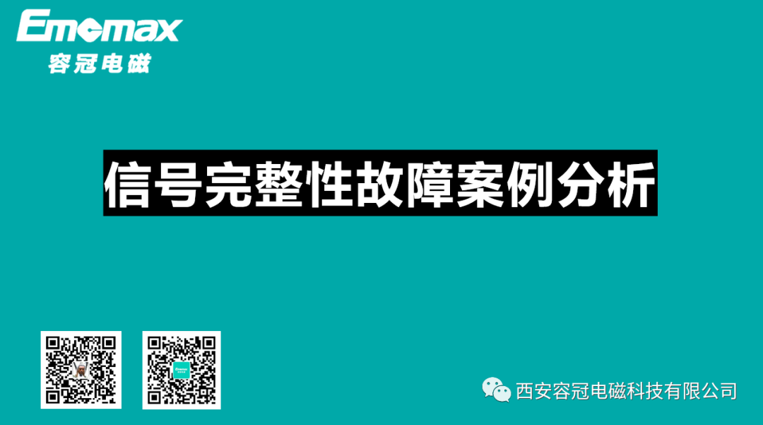 信號(hào)完整性故障案例分析