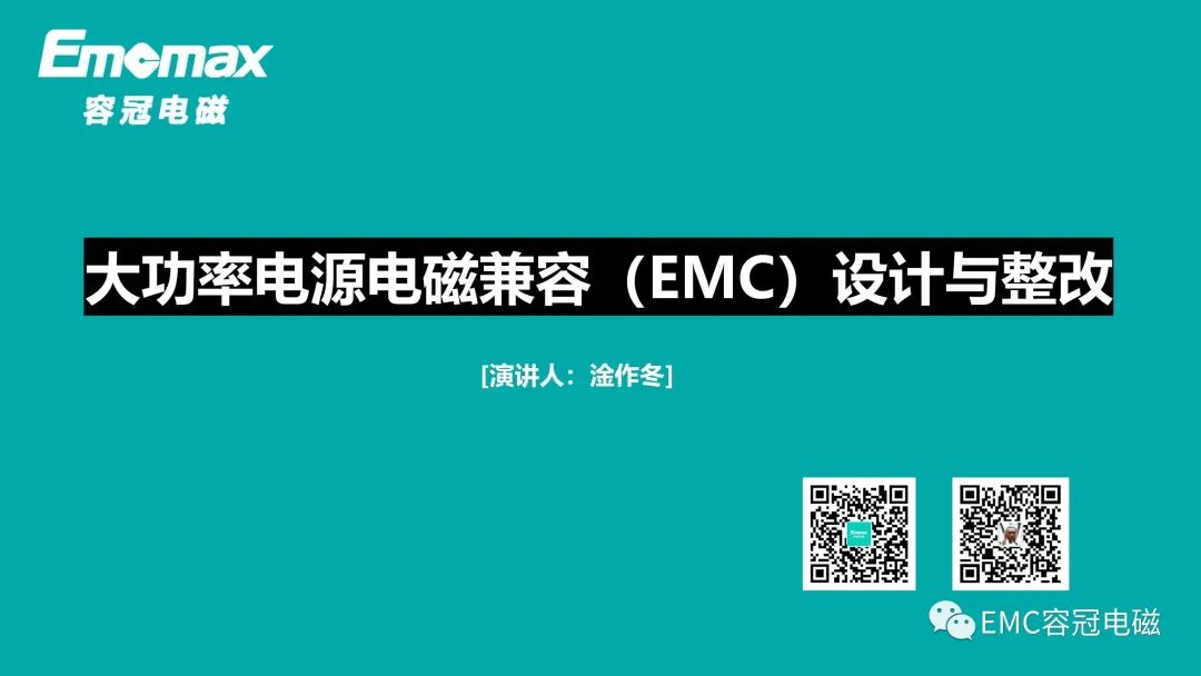 大功率電源電磁兼容（EMC）設(shè)計與整改