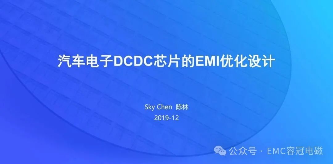 汽車電子DCDC芯片的EMI優(yōu)化設(shè)計(jì)