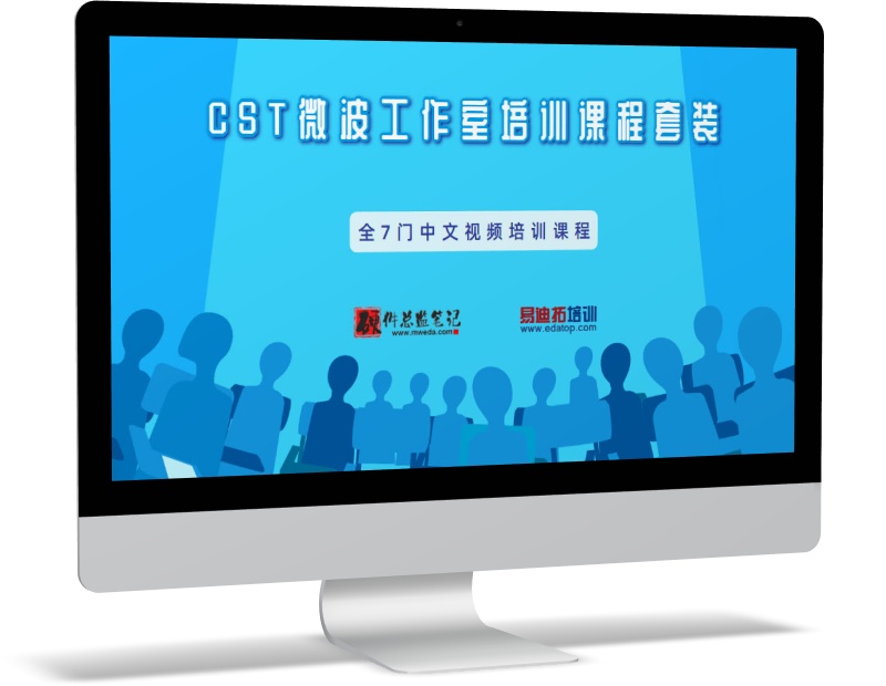 CST微波工作室培訓課程套裝